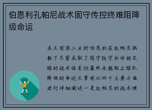 伯恩利孔帕尼战术固守传控终难阻降级命运 伯恩利孔帕尼战术固守传控终难阻降级命运
