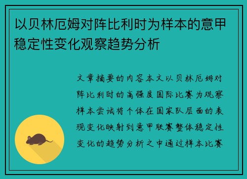 以贝林厄姆对阵比利时为样本的意甲稳定性变化观察趋势分析