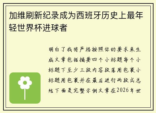 加维刷新纪录成为西班牙历史上最年轻世界杯进球者