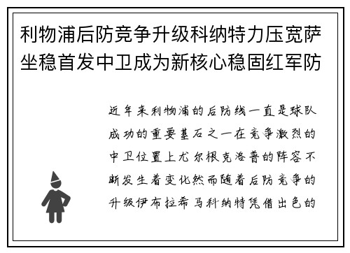 利物浦后防竞争升级科纳特力压宽萨坐稳首发中卫成为新核心稳固红军防线