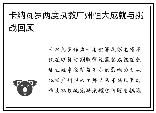 卡纳瓦罗两度执教广州恒大成就与挑战回顾 卡纳瓦罗两度执教广州恒大成就与挑战回顾