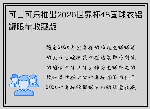 可口可乐推出2026世界杯48国球衣铝罐限量收藏版