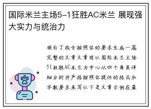 国际米兰主场5-1狂胜AC米兰 展现强大实力与统治力