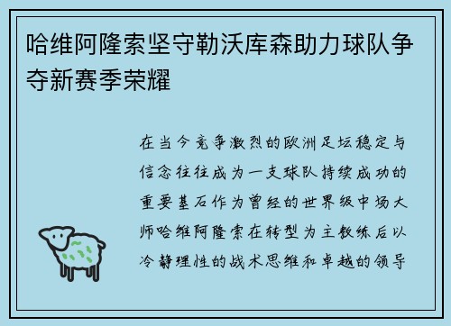 哈维阿隆索坚守勒沃库森助力球队争夺新赛季荣耀
