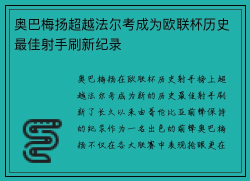 奥巴梅扬超越法尔考成为欧联杯历史最佳射手刷新纪录