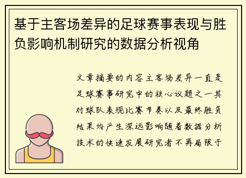 基于主客场差异的足球赛事表现与胜负影响机制研究的数据分析视角