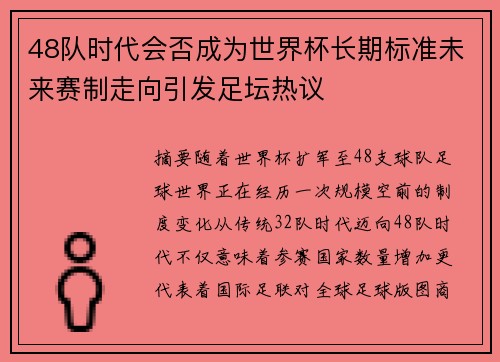 48队时代会否成为世界杯长期标准未来赛制走向引发足坛热议