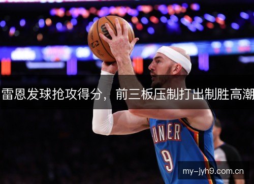 雷恩发球抢攻得分，前三板压制打出制胜高潮