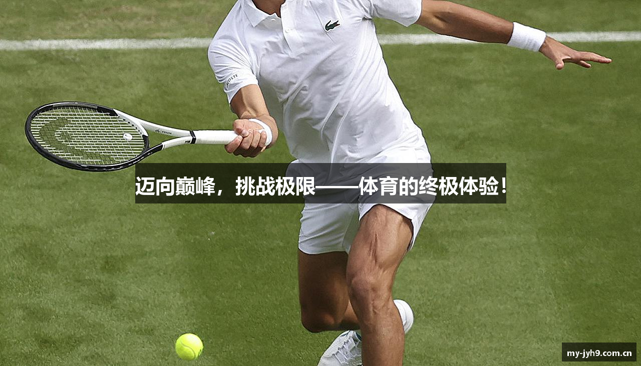 迈向巅峰，挑战极限——体育的终极体验！